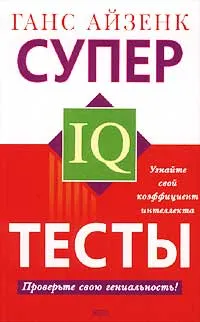 Обложка книги Супертесты IQ, Айзенк Ганс Юрген