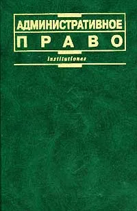 Обложка книги Административное право, Попов Лев Леонидович, Козлов Юрий Маркович