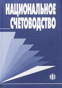 Обложка книги Национальное счетоводство. Учебник, Борис Башкатов,А. Пономаренко,Леонид Нестеров,Ольга Назарова,Б. Рябушкин,Константин Чобану