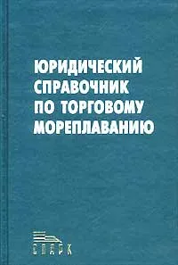 Обложка книги Юридический справочник по торговому мореплаванию, Александр Кокин,В. Ермолаев,А. Луговцев,Александр Старостин,Ан. Старостин