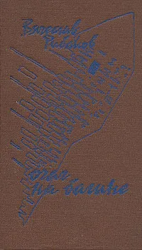 Обложка книги Очаг на башне, Рыбаков Вячеслав Михайлович