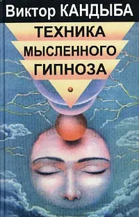 Обложка книги Техника мысленного гипноза, Кандыба Виктор Михайлович