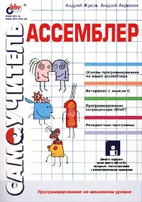 Обложка книги Самоучитель Ассемблер (+ дискета), Андрей Жуков, Андрей Авдюхин