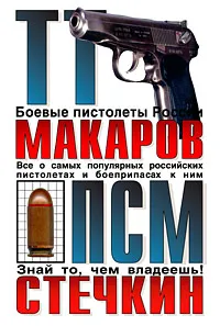 Обложка книги ТТ, Макаров, ПСМ, Стечкин, Авторский Коллектив