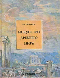 Обложка книги Искусство древнего мира, Лев Любимов