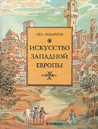 Обложка книги Искусство Западной Европы, Лев Любимов