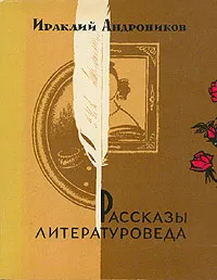 Обложка книги Рассказы литературоведа, Ираклий Андроников