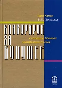 Обложка книги Конкурируя за будущее, Г. Хамел, К. К. Прахалад