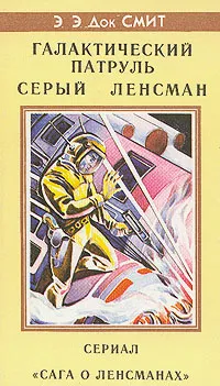 Обложка книги Галактический Патруль. Серый Ленсман, Э. Э. 