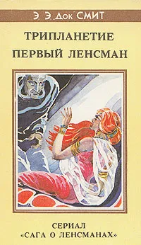Обложка книги Трипланетие. Первый Ленсман, Э. Э. 