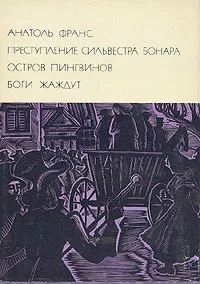 Обложка книги Преступление Сильвестра Бонара. Остров пингвинов. Боги жаждут, Анатоль Франс