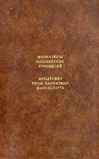 Обложка книги Миниатюры кашмирских рукописей / Miniatures from kashmirian manuscripts, Адамова Адель Тиграновна, Грек Татьяна Владимировна