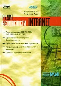 Обложка книги Аудит безопасности Intranet, Петренко С. А., Петренко А. А.