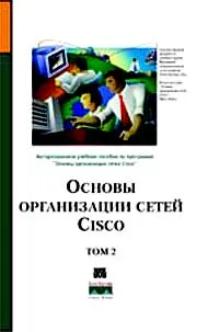 Обложка книги Основы организации сетей Cisco. Том 2 (+CD-ROM), Вито Амато