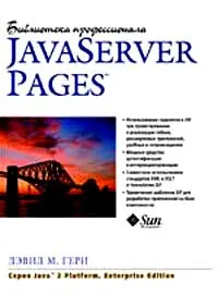 Обложка книги Java Server Pages. Библиотека профессионала, Дэвид  М. Гери