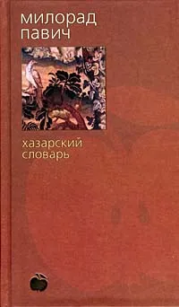 Обложка книги Хазарский словарь, Милорад Павич