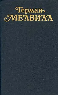 Обложка книги Герман Мелвилл. Собрание сочинений в трех томах. Том 1, Герман Мелвилл