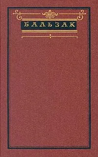 Обложка книги Бальзак. Собрание сочинений в десяти томах. Том 1, де Бальзак Оноре