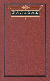 Обложка книги Бальзак. Собрание сочинений в десяти томах. Том 4, Бальзак