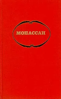 Обложка книги Мопассан. Собрание сочинений в семи томах. Том 1, Мопассан