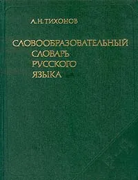 Обложка книги Словообразовательный словарь русского языка. В двух томах. Том 2, А. Н. Тихонов