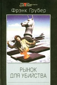 Обложка книги Рынок для убийства, Фрэнк Грубер