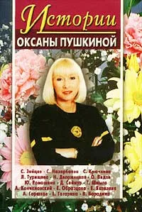 Обложка книги Истории Оксаны Пушкиной. Выпуск 2, Оксана Пушкина