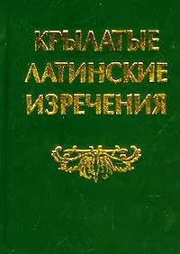 Обложка книги Крылатые латинские изречения, Автор не указан