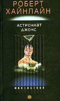 Обложка книги Астронавт Джонс, Роберт Хайнлайн