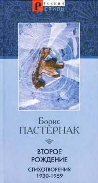 Обложка книги Второе рождение. Стихотворения 1930-1959 гг., Борис Пастернак
