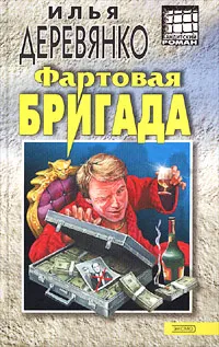 Обложка книги Фартовая бригада, Илья Деревянко