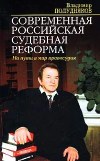 Обложка книги Современная российская судебная реформа. На пути в мир правосудия, Владимир Полудняков