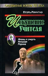 Обложка книги Искушение учителя. Версия жизни и смерти Николая Рериха, Игорь Минутко