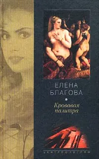 Обложка книги Кровавая палитра, Елена Благова