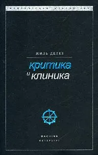 Обложка книги Критика и клиника, Жиль Делез