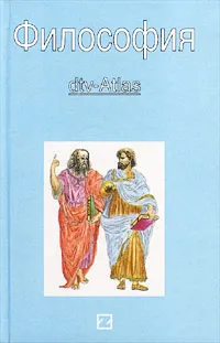 Обложка книги Философия. dtv-Atlas, Петер Кунцман, Франц-Петер Буркард, Франц Видман