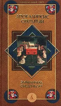 Обложка книги Апокалипсис открытый, Эммануил Сведенборг