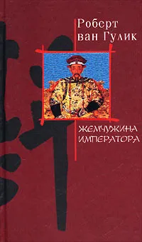 Обложка книги Жемчужина императора, Роберт ван Гулик