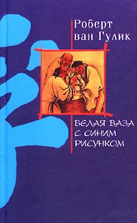 Обложка книги Белая ваза с синим рисунком, Роберт ван Гулик