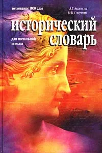 Обложка книги Исторический словарь для начальной школы, А. Г. Аксенова, М. В. Слаутина