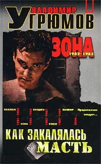 Обложка книги Как закалялась масть. Книга вторая. Зона (1982-1985), Угрюмов Владимир В.