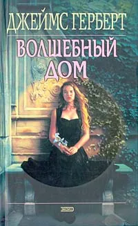 Обложка книги Волшебный дом, Джеймс Герберт