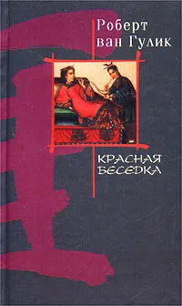 Обложка книги Красная беседка, Роберт ван Гулик