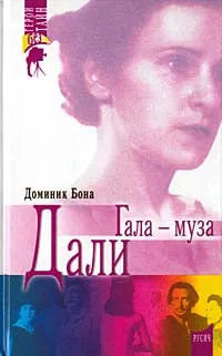 Обложка книги Гала - муза Дали, Доминик Бона