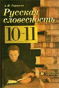 Обложка книги Русская словесность. 10-11 классы, А. И. Горшков