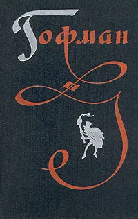 Обложка книги Гофман. Избранные произведения в трех томах. Том 2, Гофман