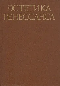 Обложка книги Эстетика Ренессанса. В двух томах. Том 2, Джованни Боккаччо,Жоашен дю Белле,Хуан Вивес,Томмазо Кампанелла,Джироламо Фракасторо,Франческо Робортелло,Франческо Патрици,Тома