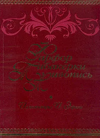 Обложка книги Фарфор. Табакерки. Живопись. Из коллекции И. Эзраха, Н. В .Вернова, Т. Н. Вергун, Т. Н. Носович