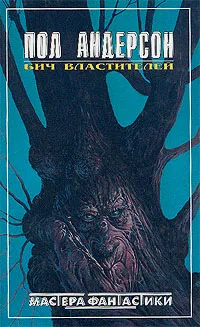 Обложка книги Бич властителей, Пол Андерсон