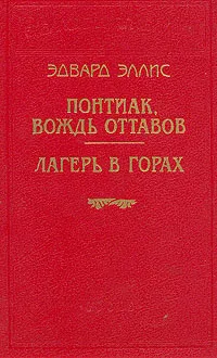 Обложка книги Понтиак, вождь оттавов. Лагерь в горах, Эллис Эдвард Сильвестр